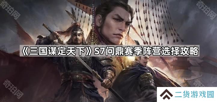 三国谋定天下S7选汉室还是黄巾部队-S7问鼎赛季阵营选择攻略