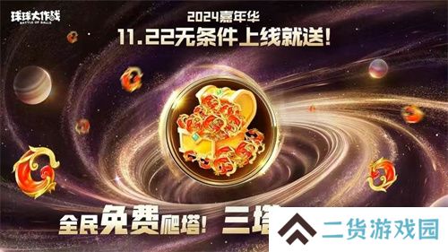 9年首次!《球球大作战》2024嘉年华发放6亿定制光环
