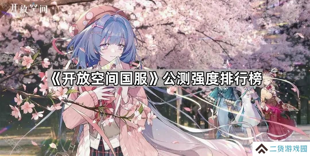 开放空间国服公测哪个角色厉害-公测强度排行榜