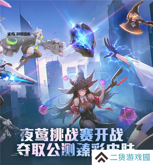 《重构:阿塔提斯》11月21日“夜莺测试”震撼RE启,B站虚拟偶像Hanser首度联动登场!