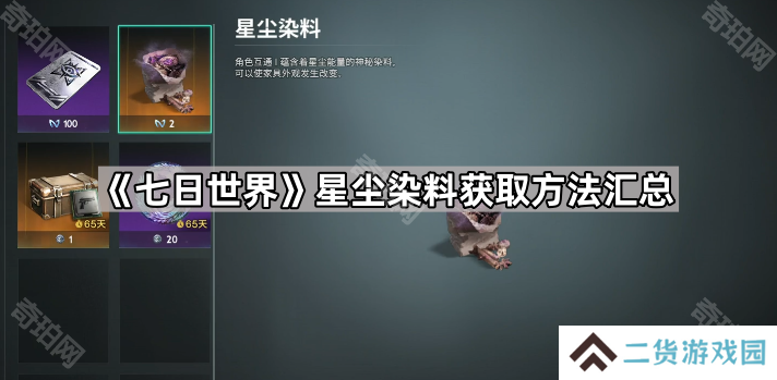 七日世界星尘染料怎么获得-星尘染料获取方法汇总