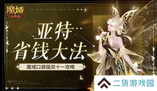 在亚特这么买最省！魔域口袋版双十一攻略