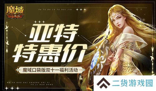 亚特特惠价！魔域口袋版双十一福利活动