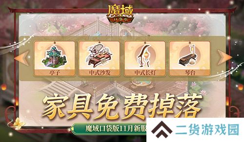 家具免费掉落！魔域口袋版家园系统这么玩