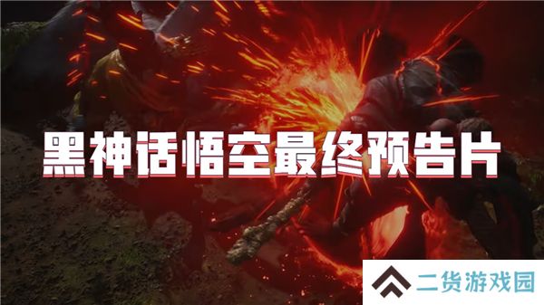 黑神话悟空最终预告片 黑神话悟空最终预告片
