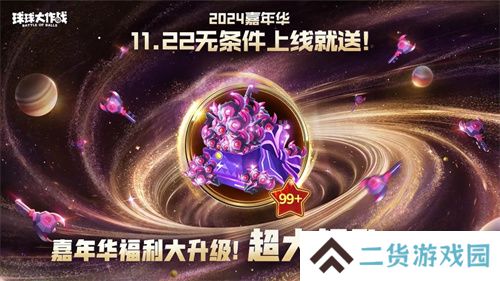 9年首次!《球球大作战》2024嘉年华发放6亿定制光环
