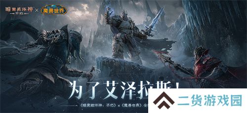 为了艾泽拉斯!《暗黑破坏神:不朽》×《魔兽世界》今日开启全球联动