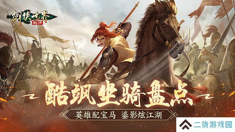 英雄配好马！《剑侠世界：起源》酷飒坐骑大盘点