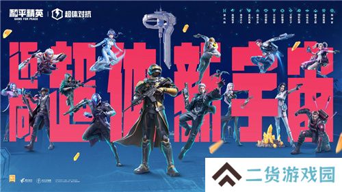 迈向超体新宇宙！《和平精英》超体对抗2.0全面上线