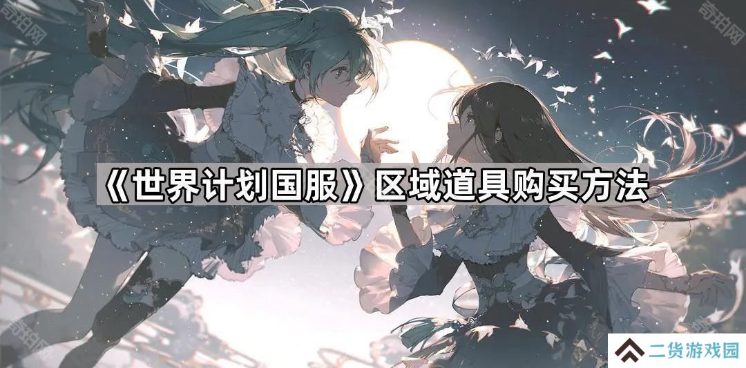 世界计划国服区域道具怎么获得-pjsk国服区域道具购买方法