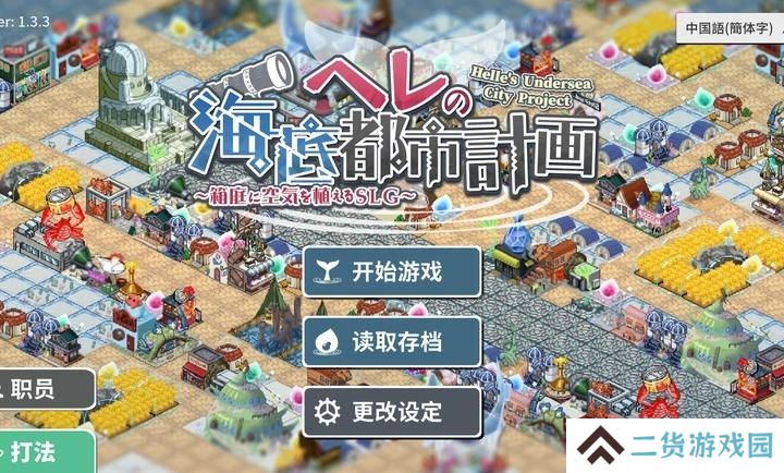 赫尔的海底都市计划