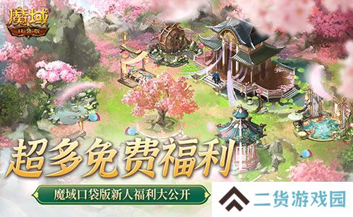 免费年兽、发型、跟宠？魔域口袋版这么宠新人！