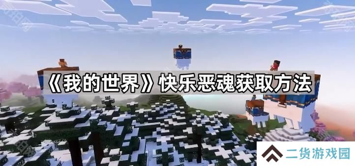 我的世界快乐恶魂怎么获得-快乐恶魂获取方法