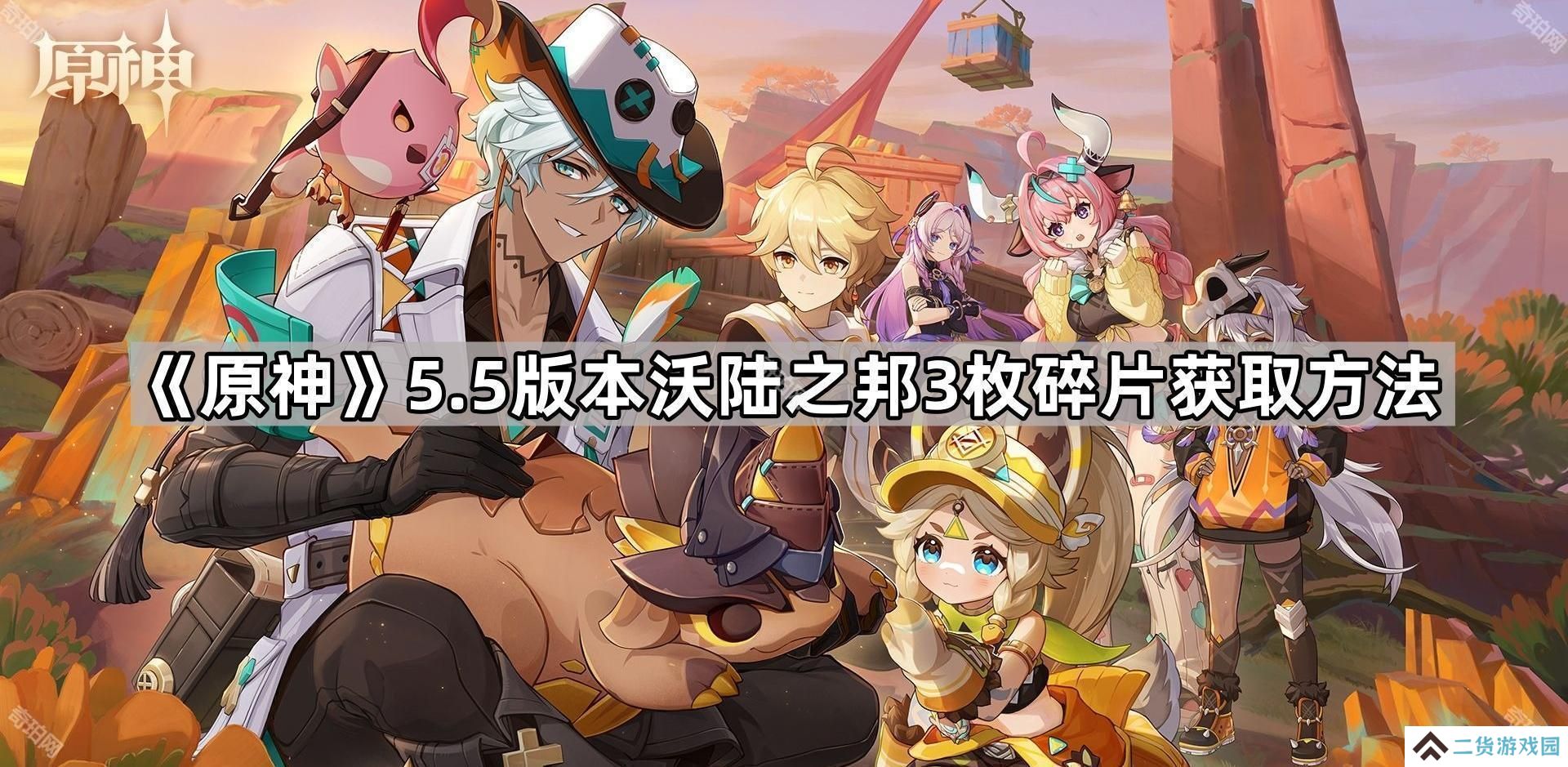 原神5.5版本3个碎片怎么获得-5.5版本沃陆之邦3枚碎片获取方法