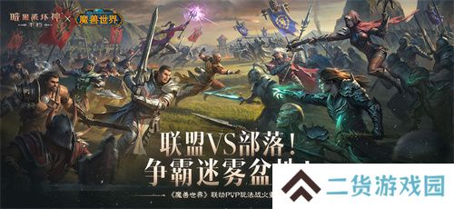 《暗黑破坏神：不朽》×《魔兽世界》全球联动定档11月13日