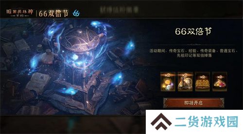 怒火熊熊，宝石双倍！《暗黑破坏神：不朽》66双倍节11月6日越战越燃
