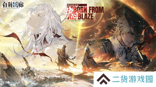 《白荆回廊》炉·心版本第二阶段更新 战神米达斯正式登场