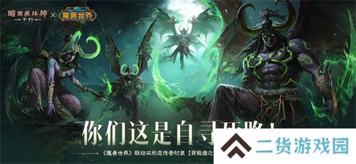 《暗黑破坏神：不朽》×《魔兽世界》全球联动定档11月13日