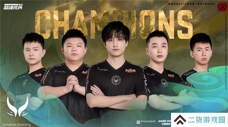 DOTA2张家口雪如意杯XG3比1战胜Spirit夺冠 DOTA2张家口雪如意杯XG3比1战胜Spirit夺冠