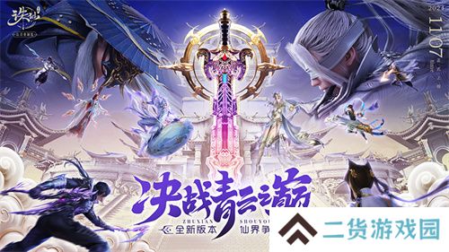 《诛仙》手游全新版本来袭 王者巅峰赛热血开战