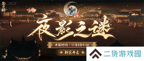 《阴阳师》新区开启 
