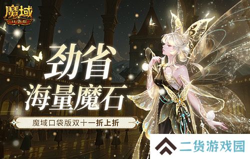 劲省海量魔石！魔域口袋版双十一折上折
