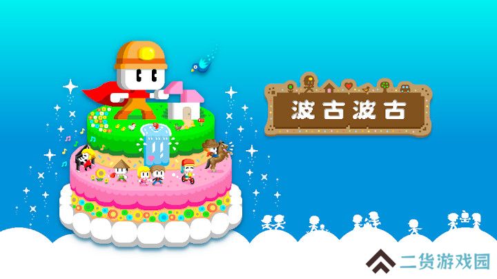 波古波古联机版