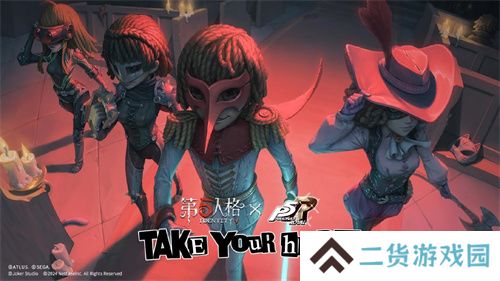 第五人格×女神异闻录5皇家版联动第二弹上线！