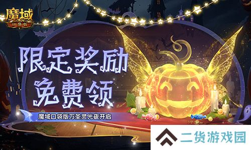 限定南瓜头、跟宠免费领！魔域口袋版万圣灵光夜开启！