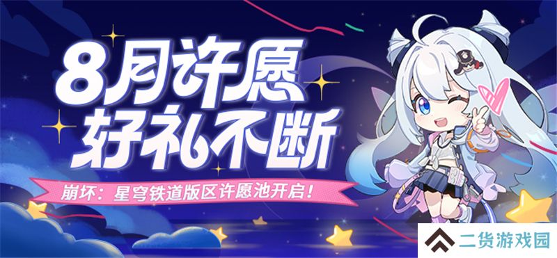 米游币许愿池崩坏星穹铁道 8月专场开启 米游币许愿池崩坏星穹铁道 8月专场开启