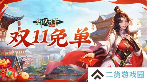 全服抽幸运免单！《剑侠世界：起源》双十一狂欢周开启