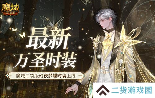 最新万圣时装！魔域口袋版幻夜梦蝶时装上线