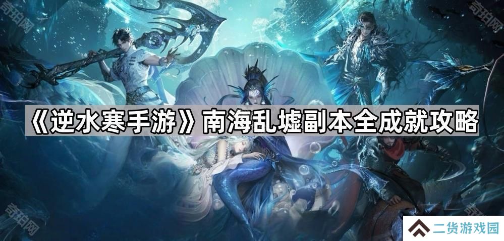 逆水寒手游浅海/深海成就怎么做-南海乱墟副本全成就攻略