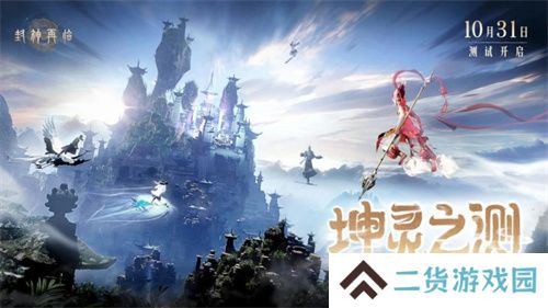 金山正版神话情缘手游《封神再临》“坤灵之测”正式开启！