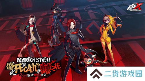 盛开心轨的棘之花《女神异闻录：夜幕魅影》2.3.4新版本今日上线