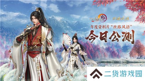130级征程开启！ 《剑网3》年度资料片“丝路风语”公测上线