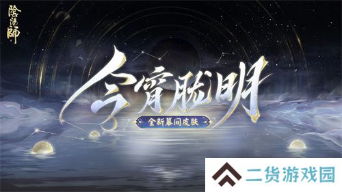 幽光闪烁，月落星河 |《阴阳师》全新召唤屋皮肤与幕间主题上线！
