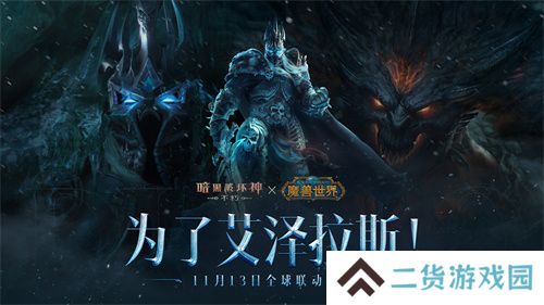 《暗黑破坏神：不朽》×《魔兽世界》全球联动定档11月13日
