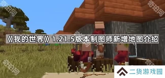 我的世界1.21.5制图师新地图有哪些-1.21.5版本制图师新增地图介绍