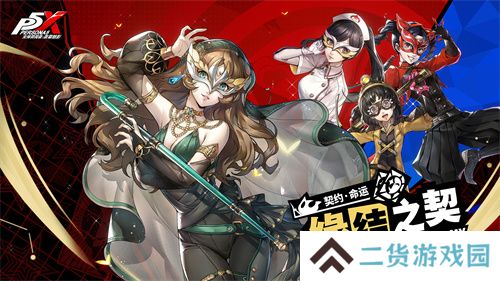 盛开心轨的棘之花《女神异闻录：夜幕魅影》2.3.4新版本今日上线