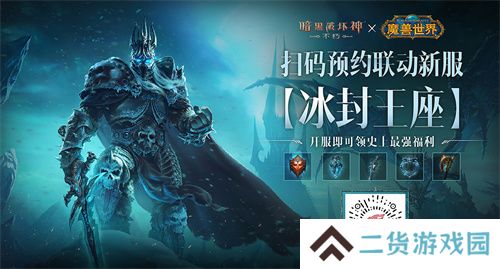 《暗黑破坏神：不朽》×《魔兽世界》全球联动定档11月13日