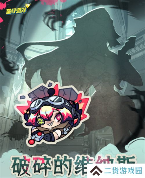 破碎的维纳斯！《蛋仔派对》逃出惊魂夜上线全新逃生者“爆破师”