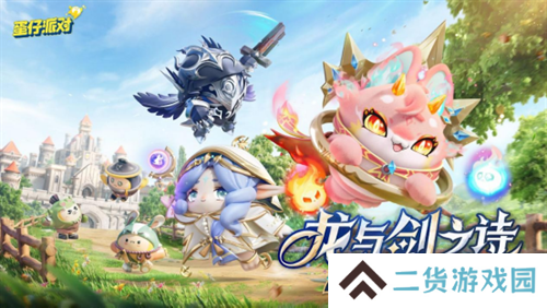 《蛋仔派对》“龙与剑之诗”派对季重磅开启！盲盒外观、活动攻略、主题关卡正式揭晓