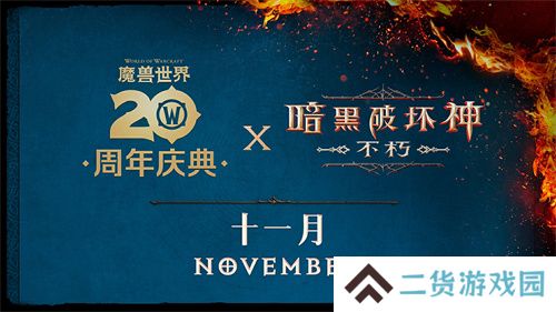 《暗黑破坏神：不朽》×《魔兽世界》全球联动定档11月13日