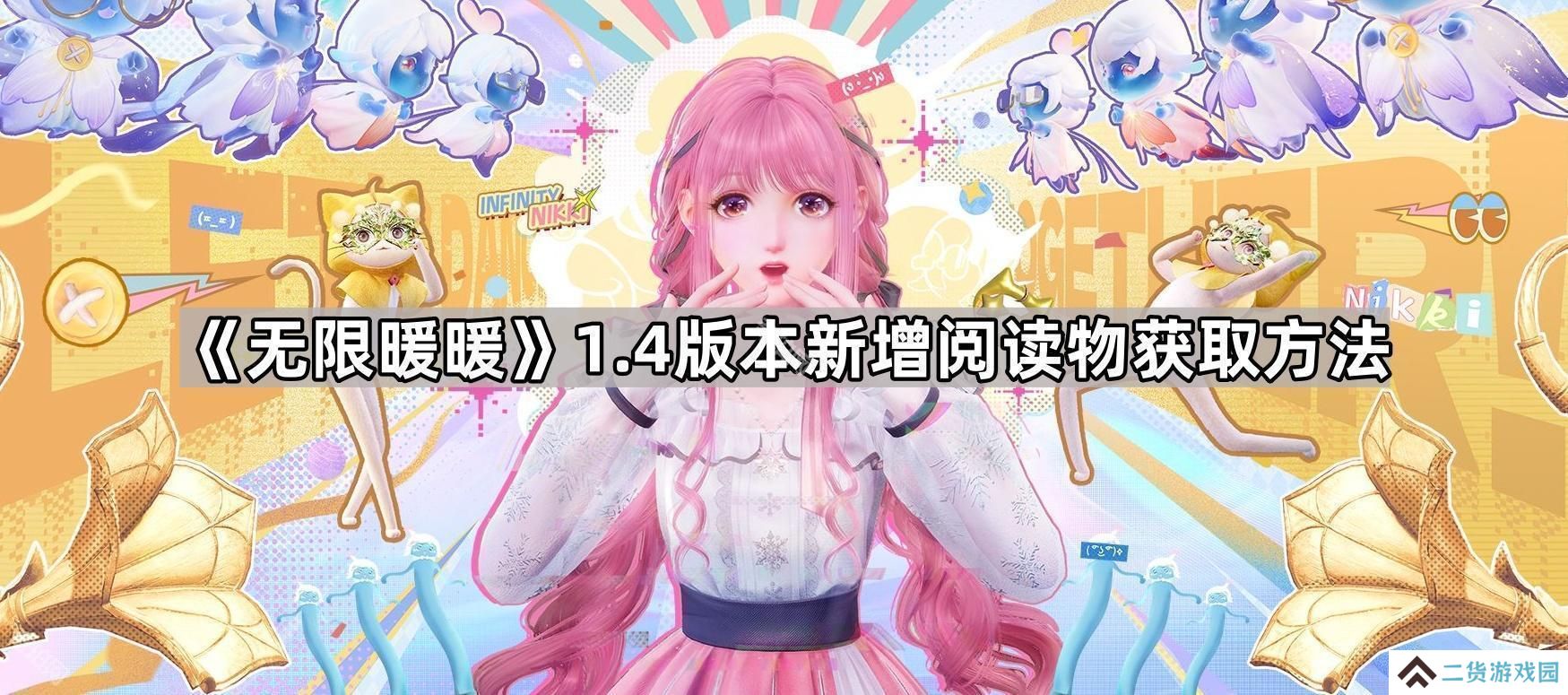 无限暖暖1.4新书籍在哪-1.4版本新增阅读物获取方法