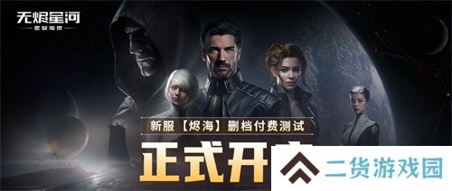 EVE《星战前夜：无烬星河》新服测试今日开启，全新玩法超高返利助力星河激战！