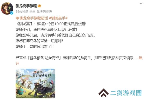 驯龙高手旅程今日正式公测 参与活动获取丰厚奖励
