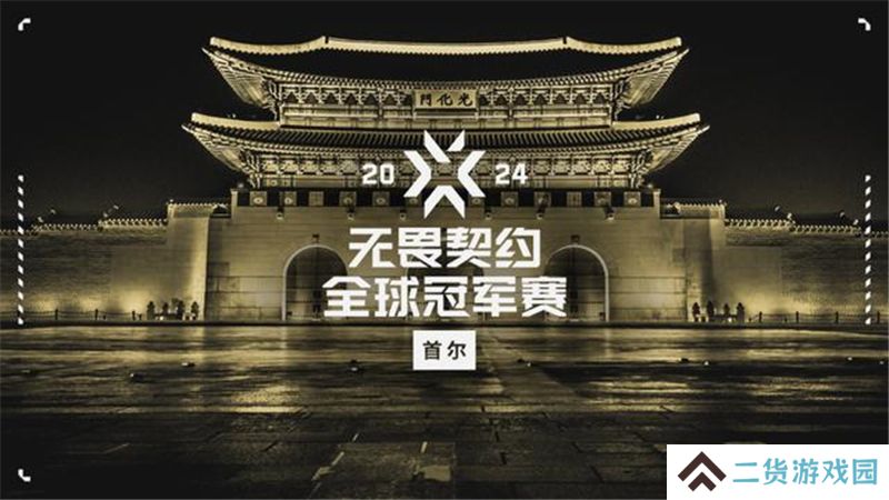 无畏契约2024首尔全球冠军赛8月4日赛果
