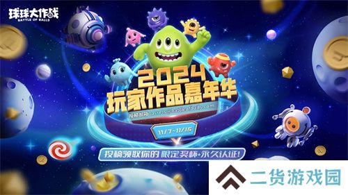 《球球大作战》2024嘉年华定档11月22日，年终三大福利即将揭晓！