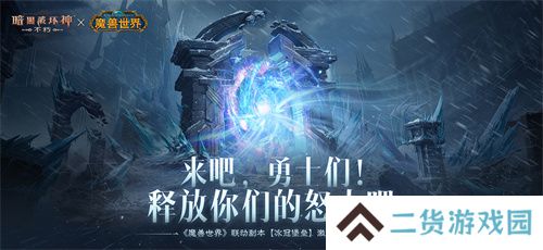 释放你们的怒火吧！《暗黑破坏神：不朽》×《魔兽世界》联动副本冰冠堡垒激战巫妖王
